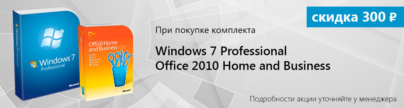 Скидка 300 рублей при покупке Windows 7 Professional и Office 2010