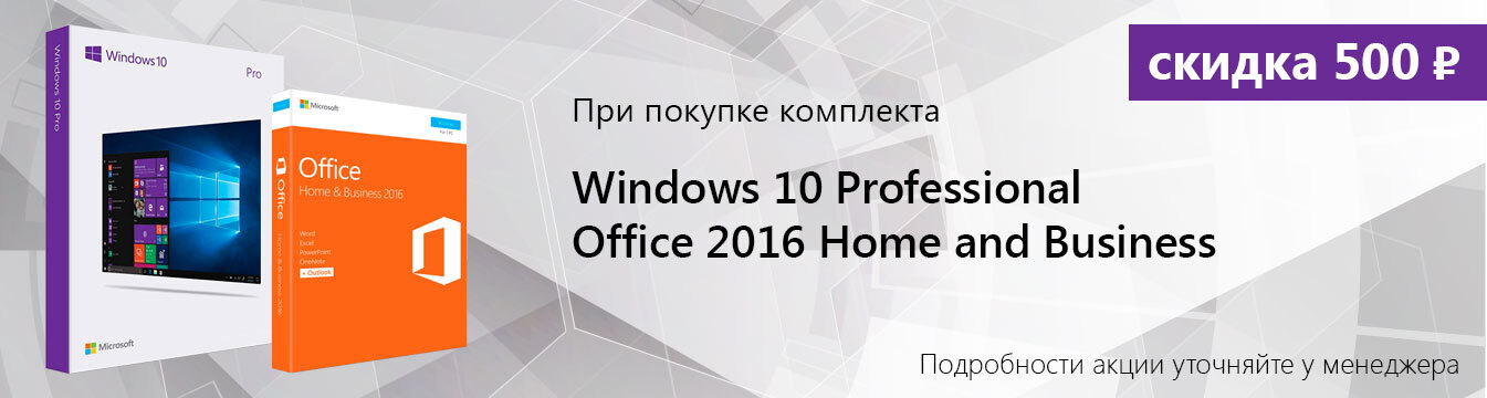 Скидка 500 рублей при покупке Windows 10 Professional и Office 2016