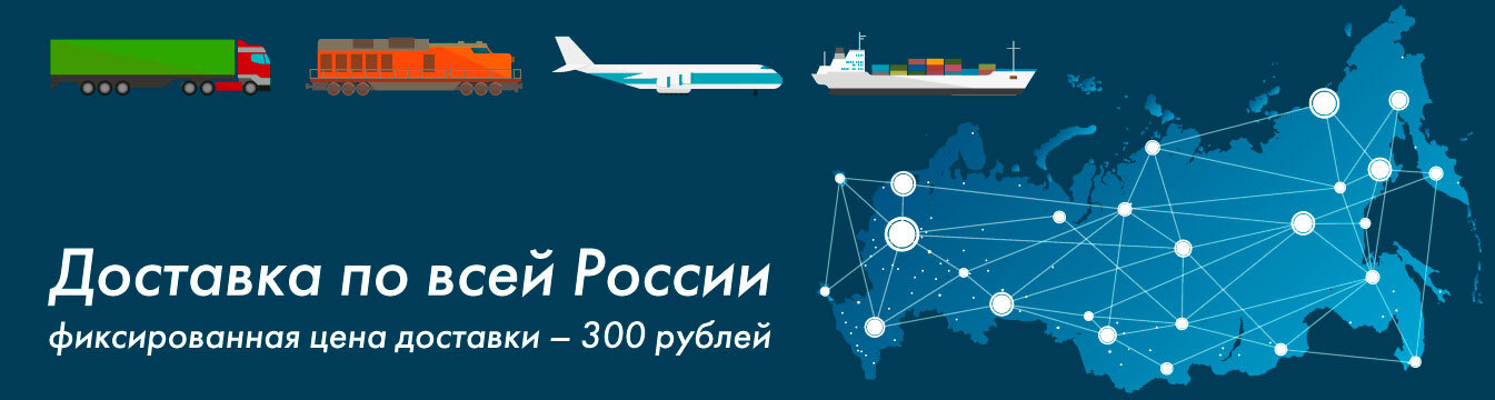 Доставка по всей России по фиксированной цене в 300 рублей